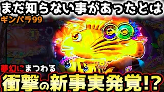 "衝撃の事実発覚！"まだ知らない演出があったとは…【PAギンギラパラダイス 夢幻カーニバル 99ver.】《ぱちりす日記》甘デジ 海物語 ギンパラ