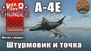 А4Е Штурмовик и точка War Thunder