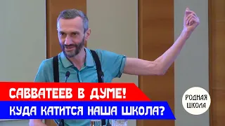 АЛЕКСЕЙ САВВАТЕЕВ В ДУМЕ: КУДА КАТИТСЯ НАША ШКОЛА?