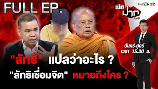 “ครอบครัวเชื่อมจิต” ถามสำนักพุทธฯ ลัทธิ แปลว่าอะไร ? | เปิดปากกับภาคภูมิ EP.450 | 5 มิ.ย. 67 | FULL