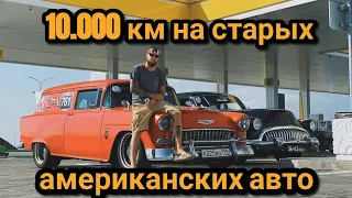 Москва-Крым на старых Американских автомобилях!