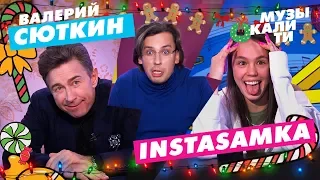 Музыкалити - Валерий Сюткин и INSTASAMKA