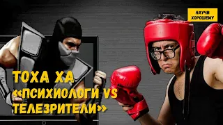 Тоха Ха: Психиологи vs Телезрители