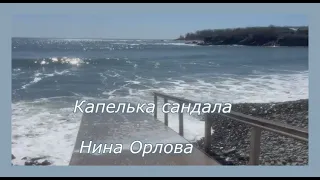 КАПЕЛЬКА САНДАЛА