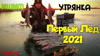 ПЕРВЫЙ ЛЁД 2021-2022.ОТРЫВ по ПОЛНОЙ.Здесь ЩУКИ НЕМЕРЕНО.РЫБАЛКА в КАЗАХСТАНЕ.АКМОЛИНСКАЯ ОБЛАСТЬ.