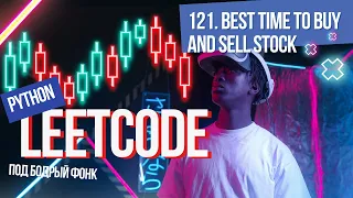 121. Best Time to Buy and Sell Stock. Решаем Leetcode на Python под бодрый фонк