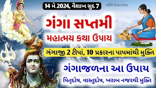 14 મે 2024, વૈશાખ સુદ ગંગા સપ્તમી ||  મહિમા, ઉત્પતિ કથા || ગંગાજળના ઉપાય || Ganga Saptami 2024