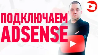 Google adsense - инструкция по подключению канала на Ютубе