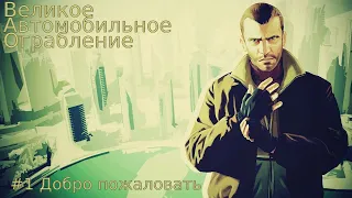 #1 Америка - страна возможностей! |Прохождение GTA 4 c Правильным переводом ;)