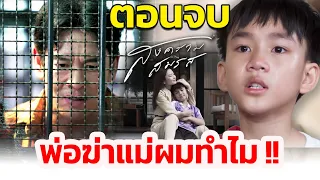 ตอนจบ I สงครามสมรส | พ่อฆ่ าแม่ผมทำไม , อรนลินทิ้งเมศ