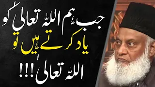 Dr Israr Ahmed Bayan || Jab Hum ALLAH Ko Yad karty Hain #drisrarahmed