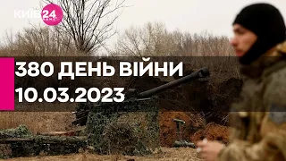 🔴380 день війни - 10.03.2023 - прямий ефір телеканалу Київ