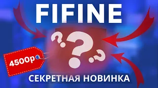 ИНТЕРЕСНАЯ НОВИНКА от FIFINE за 4500 рублей! ВЫ будете в ШОКЕ... Обзор fifine A20