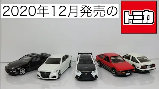 ミニカー開けてみた 2020年12月発売のトミカ