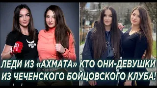 Девушки из «Ахмата» Кто они. Леди из чеченского бойцовского клуба!