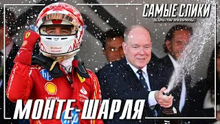 Формула1 - Монако 2024 ОБЗОР