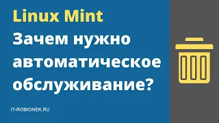 Linux Mint: зачем нужно автоматическое обслуживание?