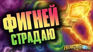 Hearthstone ВЗРЫВНАЯ Рулетка | Баловство в Хартстоун