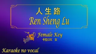 人生路 【卡拉OK (女)】《KTV KARAOKE》 - Ren Sheng Lu (Female)