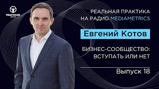 РЕАЛЬНАЯ ПРАКТИКА. БИЗНЕС-СООБЩЕСТВА: ВСТУПАТЬ ИЛИ НЕТ. ВЫПУСК 18