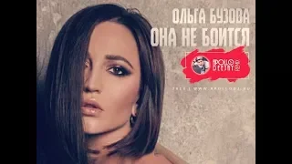 ОЛЬГА БУЗОВА - ОНА НЕ БОИТСЯ (APOLLO DEEJAY 2018 REMIX)