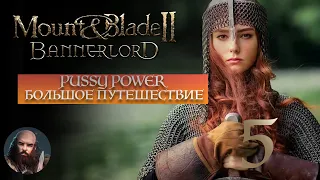 Mount & Blade II: Bannerlord  PUSSY POWER большое путешествие