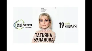 Татьяна Буланова - Сольный концерт в ГлавClub Green Concert / Москва, 19.01.2020