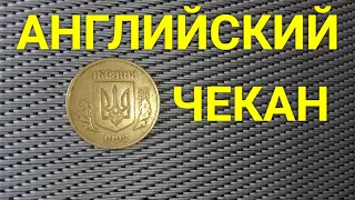 Английский чекан - обзор монеты 50 копеек Украины 1992 года