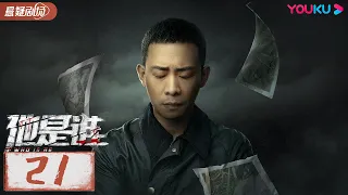 ENGSUB【他是谁 Who Is He】EP21 | 跟随张译破解割喉恶魔案 | 张译/陈雨锶/丁勇岱/俞灏明 | 优酷悬疑剧场 YOUKU SUSPENSE