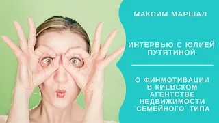 Интервью с Юлией Путятиной о финмотивации в "семейном" агентстве недвижимости