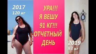 ВЛОГ Мой вес 91кг Ура!Я похудела на 29 кг Отчетный день