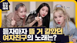 듣자마자 띵곡이었던 바로 그 노래는?🎤 여자친구 TMI 문답 [답해서 잠금해제] #GFRIEND #답잠