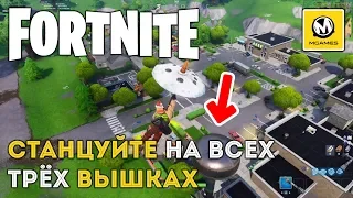 Fortnite | Станцуйте на всех трёх вышках | Испытание 5 недели 7 сезона