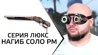 ВИНЧЕСТЕР СЕРИИ ЛЮКС + "РЕПЛЕЙ" WarFace СОЛО РМ