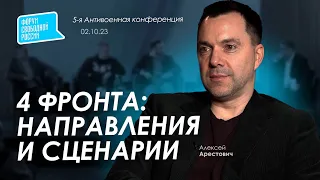 Арестович: "Четыре фронта: Направления и сценарии". 02.10.23