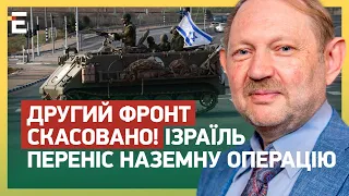 ❌️ДРУГИЙ ФРОНТ СКАСОВАНО! Ізраїль ПЕРЕНІС наземну операцію: СХІД ЗАРАЗ – що відбувається?