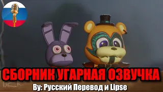 КТО ПРЕДАЛ ФРЕДДИ?! / FNAF Animation Угарная озвучка