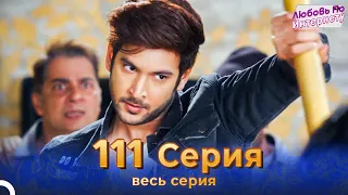 Любовь По Интернету Индийский сериал 111 | Русский Дубляж