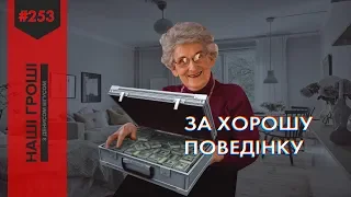 Найдорожчі подарунки чиновників, або бабуся на 5 мільйонів /// Наші гроші №253 (2019.01.28)