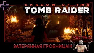 Shadow of the Tomb Raider №4: Затерянная гробница!!!На русском!