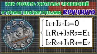 Как решить систему уравнений с Тремя Неизвестными вручную