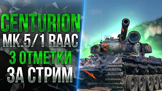 Centurion Mk. 5/1 RAAC - 3 ОТМЕТКИ ЗА СТРИМ