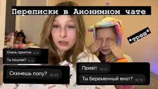 ПЕРЕПИСКИ в АНОНИМНОМ чате *треш*