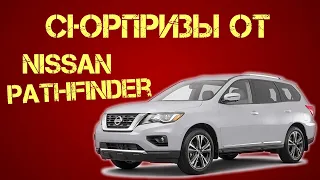 Подбор авто: осмотр Nissan Pathfinder / Ниссан Пазфайндер из США. Стоит ли брать?