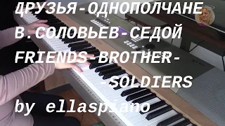 ДРУЗЬЯ ОДНОПОЛЧАНЕ /В.СОЛОВЬЕВ-СЕДОЙ /FRIENDS-BROTHER-SOLDIERS /piano arrangement