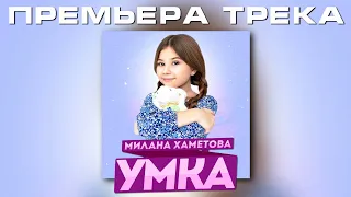 Милана Хаметова - УМКА (ПРЕМЬЕРА ТРЕКА 2021)