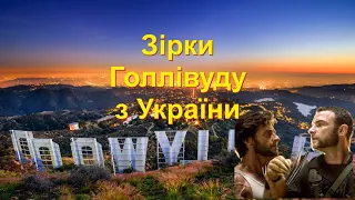 Наші УКРАЇНСЬКІ хлопці в Голлівуді | Хто грав з Росомахою, а родичів має з України?! | Випуск 3