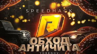 💥SPEEDHACK 700 KM/H💥👉БЕЗ КИКА👈☢️ОБХОД АНТИЧИТА☢️❤️ЕХАТЬ МОЖНО СКОЛЬКО ХОЧЕШЬ!!❤️RADMIR RP🤑SPEEDHACK🤑