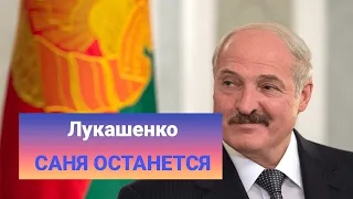 ЛУКАШЕНКО - Саня останется с нами  LEYSYA PESNYA