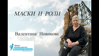 Макси и Роли. Валентина Новикова. Ретроспектива лекций